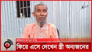 অভিমানে ছাড়েন বাড়ি ৩২ বছর পর ফিরে দেখেন বিয়ে হয়ে গেছে স্ত্রীর  Kishoreganj [upl. by Amata]