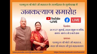 Jankalyan Samaroh  परमपूज्य श्री भोले जी महाराज का पावन जन्मोत्सव  Hanslok [upl. by Relly]