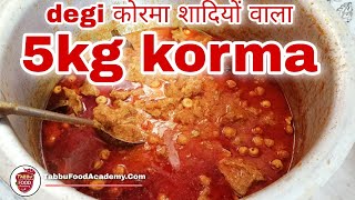 5kg देगी कोरमा शादियों वाला दावत वाला कोरमा ❤️5kg beef kormakorma recipe5kg beef korma recipe [upl. by Adriel]