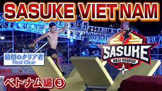 【海外版SASUKE】ベトナム編③〜STAGE1最初のクリア者〜【Việt Nam】 [upl. by Adnav551]