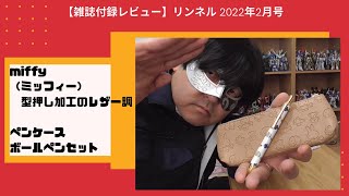 【雑誌付録レビュー】リンネル 2022年2月号増刊 miffy（ミッフィー）型押し加工のレザー調ペンケース＆ボールペンセット [upl. by Neraj]