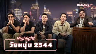 Highlight Katanyu Tonight วัยหนุ่ม 2544  PART 1 [upl. by Eyr253]