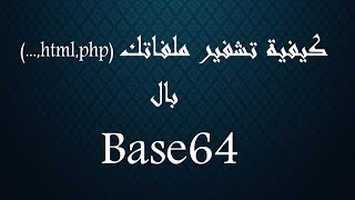 الدرس الثاني كيفية التشفير بخوارزمية Base64 و فك تشفيره [upl. by Alesi957]