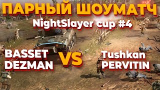 СТРИМ ПАРНЫЙ ШОУМАТЧ  Basset amp Dezman VS Tushkan amp Pervitin в CoH 2  NightSlayer Cup 4 [upl. by Bax]