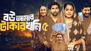 Bou Amar Takar khoni 5  বউ আমার টাকার খনি ৫  Islamic Natok  Movie Facts amp Story  Film Studio BD [upl. by Eolanda934]