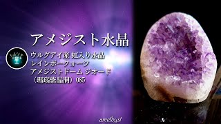 【アメジストドーム ジオード】ウルグアイ産 虹入り水晶 レインボークォーツ（瑪瑙紫晶洞）085 [upl. by Feetal]