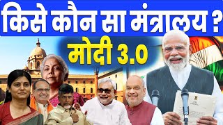 किसे मिला कौन सा मंत्रालय  PM Modi 30 Full Cabinet Ministers List 2024 New Cabinet Ministers List [upl. by Melissa]