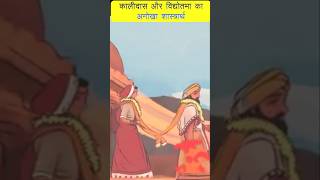 कालीदास और विद्योतमा का शास्त्रार्थ  kalidas shorts history vidyotma [upl. by Anaitsirhc]