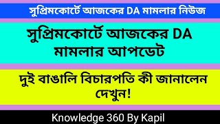 সুপ্রিমকোর্টে আজকের DA মামলার আপডেট  DA Case Update  Supreme Court [upl. by Niddala]