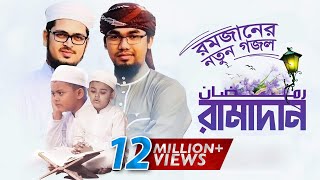 রমজানের নতুন গজল l Ramadan l রমাদান l Ramjan Music Video 2019 [upl. by Abdulla]