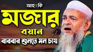 এত সুন্দর বয়ান আর শুনেন নাই  ফরিদ উদ্দিন আল মোবারক ওয়াজ  Farid Uddin Al Mubarak Bangla Waz 2021 [upl. by Aguie26]