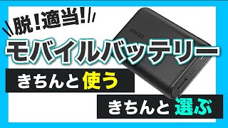 【モバイルバッテリー】スマホとの正しい接続方法や充電方法、自分に合った容量や重さの目安を知っておこう！ [upl. by Sigismondo979]