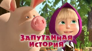 🔴 LIVE STREAM 🎬 Masha and the Bear 🙋 Wanted A true friend 🤗👈 [upl. by Elleira]