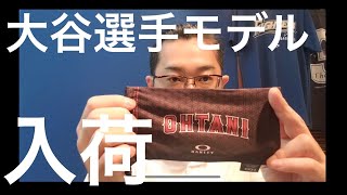 大谷選手モデルのサングラスをご紹介！オークリーとコラボした限定モデル！ 【 SHOHEI OHTANI signature Oakley 】 [upl. by Enrak400]