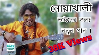 নোয়াখালীর নতুন গান  Noakhali New Video Song  by Jamil Hossain  Edit by Md Shakil Mahamud [upl. by Ellynn]