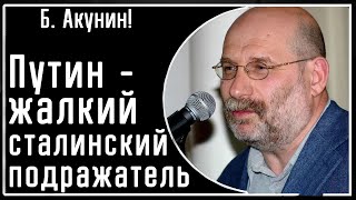 Б Акунин Путин  ЖАЛКИЙ подражатель Сталина А Ленину было вообще наплевать на Россию [upl. by Zachery247]