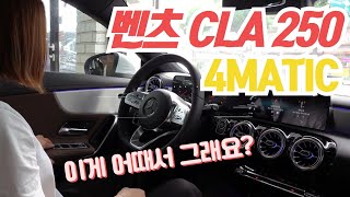 벤츠 cla 250 4matic 별로라고요 질투나서 까는 것 같은데 [upl. by Deadman]