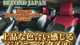 ジムニーカスタムカーBEYOND JAPAN CODE15 JB74Wジムニーシエラ jb64w jb74w offroad jimnyjapan jimny ジムニージムニーシエラ [upl. by Viglione]