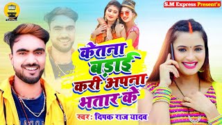 Deepak Raj Yadav Jhumta Song  केतना बडाई करी अपना भतार के  Ketna Badai Kari Apna Bhatar Ke [upl. by Britta]