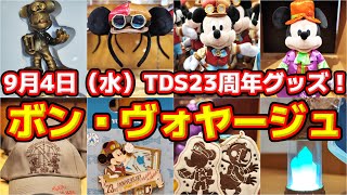 【祝！開園23周年♪】いきなり品切れも！9月4日（水）ボン・ヴォヤージュ・東京ディズニーシー開園23周年グッズご紹介！ [upl. by Veator760]