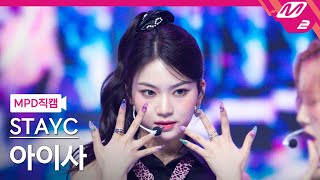 MPD직캠 스테이씨 아이사 직캠 4K Cheeky Icy Thang STAYC ISA FanCam  MCOUNTDOWN2024711 [upl. by Dewees814]