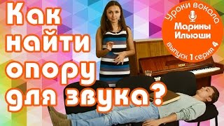 Как найти опору для звука Урок вокала Марины Ильюши 45 [upl. by Tteirrah784]