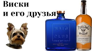 Haig Club против Teeling Single Grain [upl. by Oilut262]