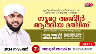 അത്ഭുതങ്ങൾ നിറഞ്ഞ അദ്കാറു സ്വബാഹ്  NOORE AJMER 1381  VALIYUDHEEN FAIZY VAZHAKKAD  21  11  2024 [upl. by Ennayk990]