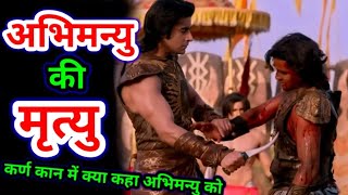 अभिमन्यु का वध कैसे हुआ  Abhimanyu Ki Mrityu Kaise Hui  Mahabharat suryaputra Karn  Karan Arjun [upl. by Ainyt]