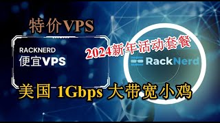 特价千兆美国便宜VPS汇总 部署V2ray hysteria2晚高峰轻松看8K 1Gbps带宽 黑色星期五促销 2024年新年特价 配置给力 部署个人博客个人网站 1Gbps千兆带宽便宜G口带宽VPS [upl. by Lamej]