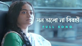 মন ভালো না বিরহী  Full Song  Birohi S2  SatyakiBanerjee1  New Bengali Song  Uribaba [upl. by Jakob691]