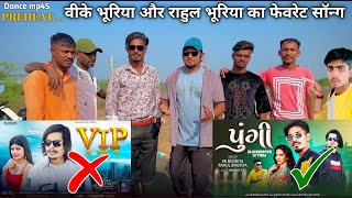 वीके भूरिया और राहुल भूरिया  2025 V K BHURIYA NEW DHAMAKA SONG Prem ni pungi Rahul Bhuriya पुंगी [upl. by Namwob270]