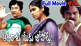 Aadavallu Meeku Joharlu Full Length Telugu Movie  Krishnam Raju Chiru Jayasudha  TeluguFilms [upl. by Meehyrb]