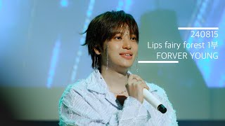 니엘 240815 FOREVER YOUNG Lips fairy forest 1부 [upl. by Berton]