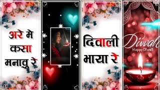 दीपावली डायलॉगsong manraj deewanaमारी जानु री आई दिवाली मुंड बोलज्यो।status video editingdiwali [upl. by Thurlough]