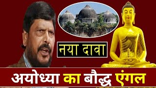 राम मंदिर पर केंद्रीय मंत्री Ramdas Athawale का बड़ा बयान कहा वहां था बुद्ध का मंदिर [upl. by Noside]