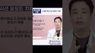 수술후방사선요오드치료 갑상선암치료방법 갑상선암수술방법 방사선요오드치료 [upl. by Gile]