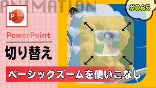 パワーポイントのアニメーションにあるベーシックズームを使って画面切り替えを実装する方法 PowerPoint Slide Animation Tutorial 065 [upl. by Cira]