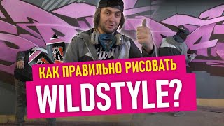 PINK WILDSTYLE GRAFFITI Урок по граффити шрифтам Фишки лайфхаки Подробно [upl. by Cesya]