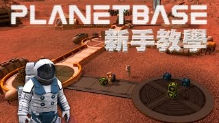 Planetbase星球基地  新手教學 [upl. by Niwrehs]