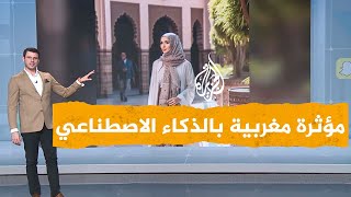 شبكات أول مؤثرة مغربية مطورة بالذكاء الصناعي تثير الجدل [upl. by Ynffit]