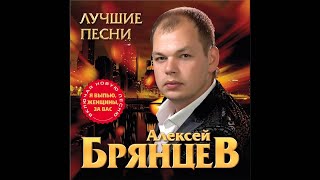 Алексей Брянцев  Спасибо что ты есть [upl. by Helse]