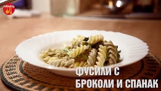 Как да приготвим ФУСИЛИ с броколи и спанак  рецепта [upl. by Lamee417]