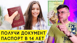 Как получить Паспорт в 14 лет документы стоимость и сроки [upl. by Arrat307]