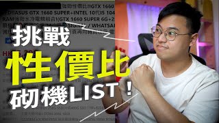 「性價比砌機LIST」定係「真．伏LIST」？！睇下點樣執返好一條砌機LIST  4K 【TechiCardia】字幕組努力中 [upl. by Goer103]