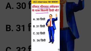 Bheemrav Ambedkar ke pass kitne degree aati hai IAS interview mein puche jaane wale sawal [upl. by Etnauq689]