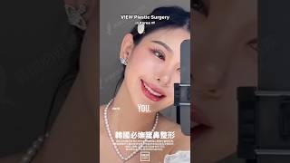 韓國必嫵·隆鼻真實案例 ｜韓國必嫵整形醫院View Plastic Surgery [upl. by Rimat806]