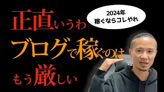 【オワコン】2024年ブログで稼ぐのは大変厳しい！稼いでる人は何やってる？ [upl. by Aramoy]