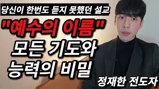 quot예수의 이름quot 이것이 모든 기도와 능력의 비밀입니다  정재한 형제  JAEHAN MINISTRY [upl. by Ahsinam]