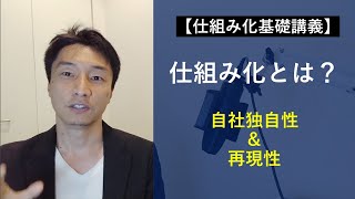 仕組み化とは一体何か？【仕組み化基礎講義】 [upl. by Yazbak]